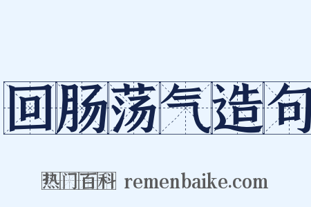 回肠荡气造句是什么意思的图片